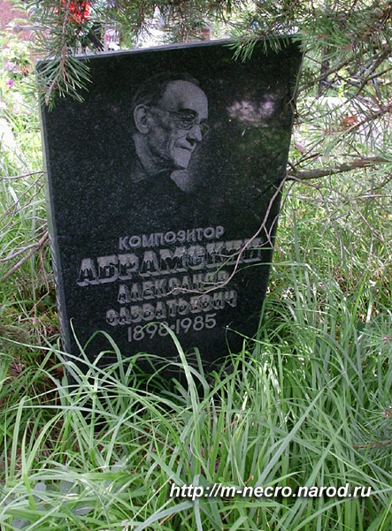 могила Абрамского А.С., фото Двамала, 2007 г.