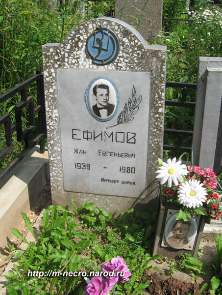 могила Ж.Е. Ефимова, фото Двамала, 2008 г.