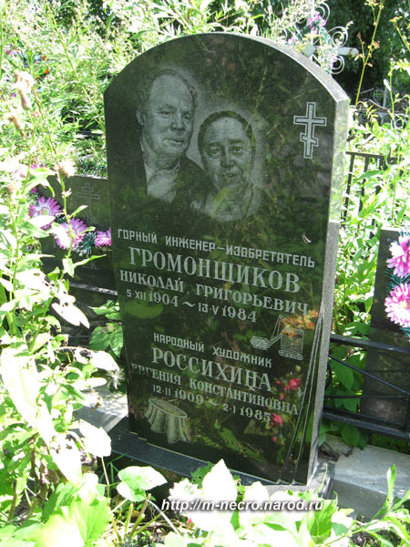 могила Н.Г Громонщикова и Е.К. Россихиной, фото Двамала, 2009 г.