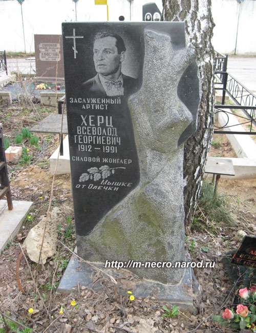 могила В.Г. Херца, фото Двамала, 2011 г.