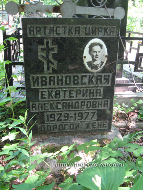 могила Е.А. Ивановской, фото Двамала, 2008 г.