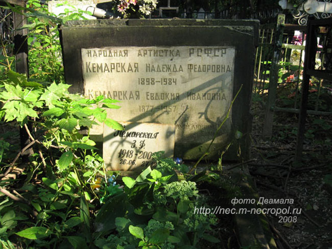 могила Н.Ф. Кемарской, фото Двамала, июнь 2008 г.