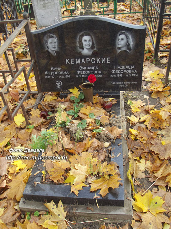 могила Н.Ф. Кемарской, фото Двамала 28.10.2022 г.