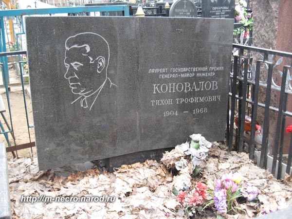 могила Т.Т. Коновалова, фото Двамала