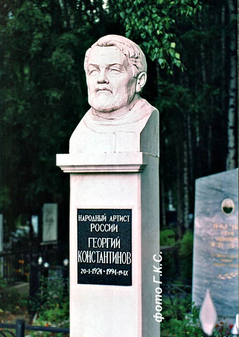 могила Г.В. Константинова, фото Г.К.С.