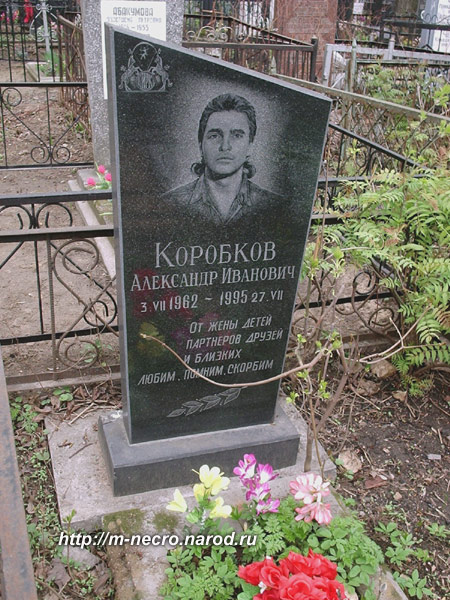 могила Коробкова А.И., фото Двамала, 2007 г.