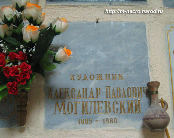 захоронение А.П. Могилевского, фото Двамала, 2009 г.