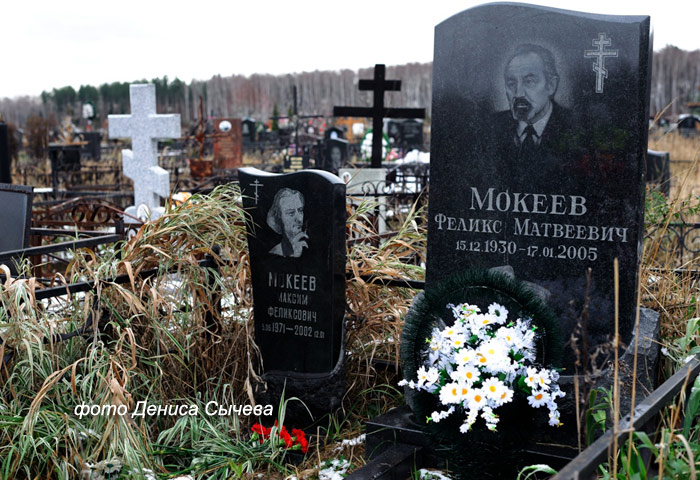 могила Ф.М. Мокеева,  фото Дениса Сычева, 2011 г.