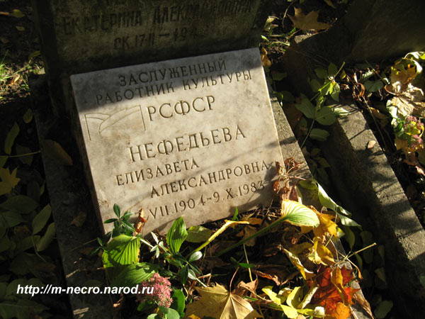 могила Е.А. Нефедьевой, фото Двамала, 2008 г.