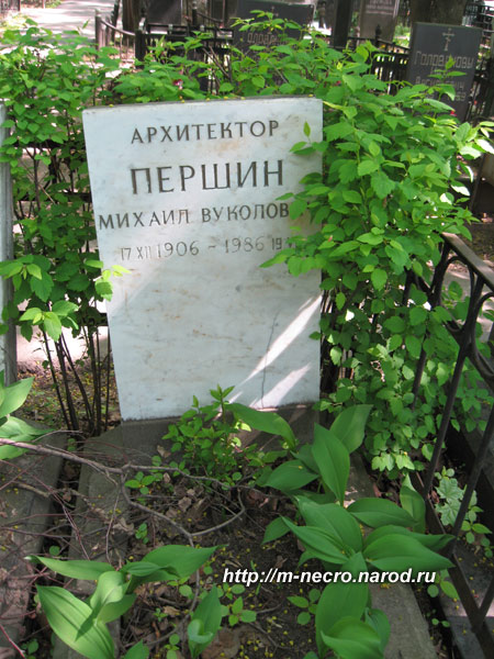 могила М.В. Першина, фото Двамала