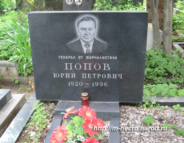 могила Ю.П. Попова, фото Двамала, 2009 г.