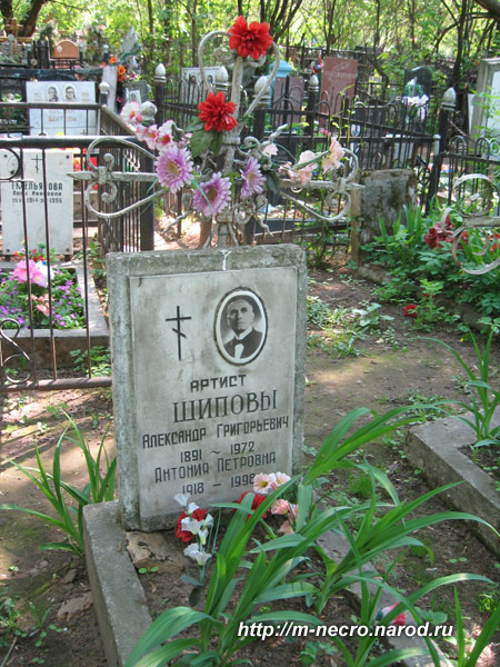 могила А.Г. Шипова, фото Двамала, 2009 г.