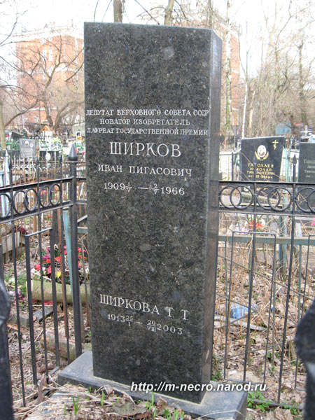 могила И.П. Ширкова, фото Двамала,  2008 г.