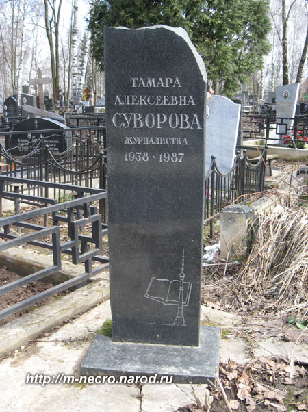 могила Т.А. Суворовой, фото Двамала, 2009 г.
