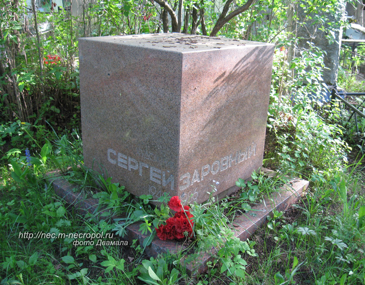 могила С. Заровного, фото Двамала, 2010 г.
