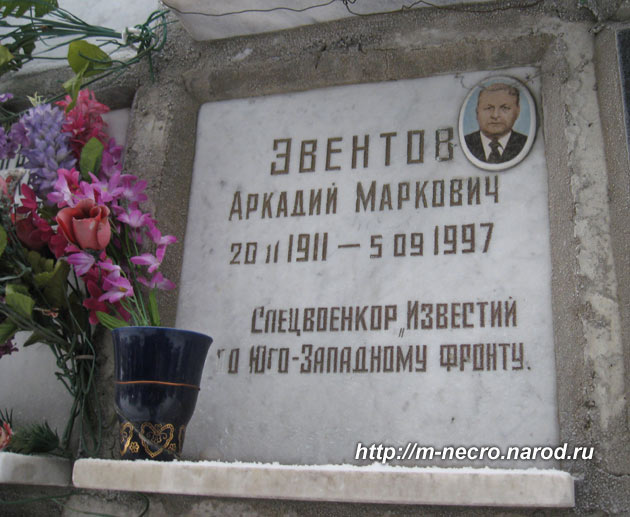 захоронение А.М. Эвентова, фото Двамала,  2010 г.